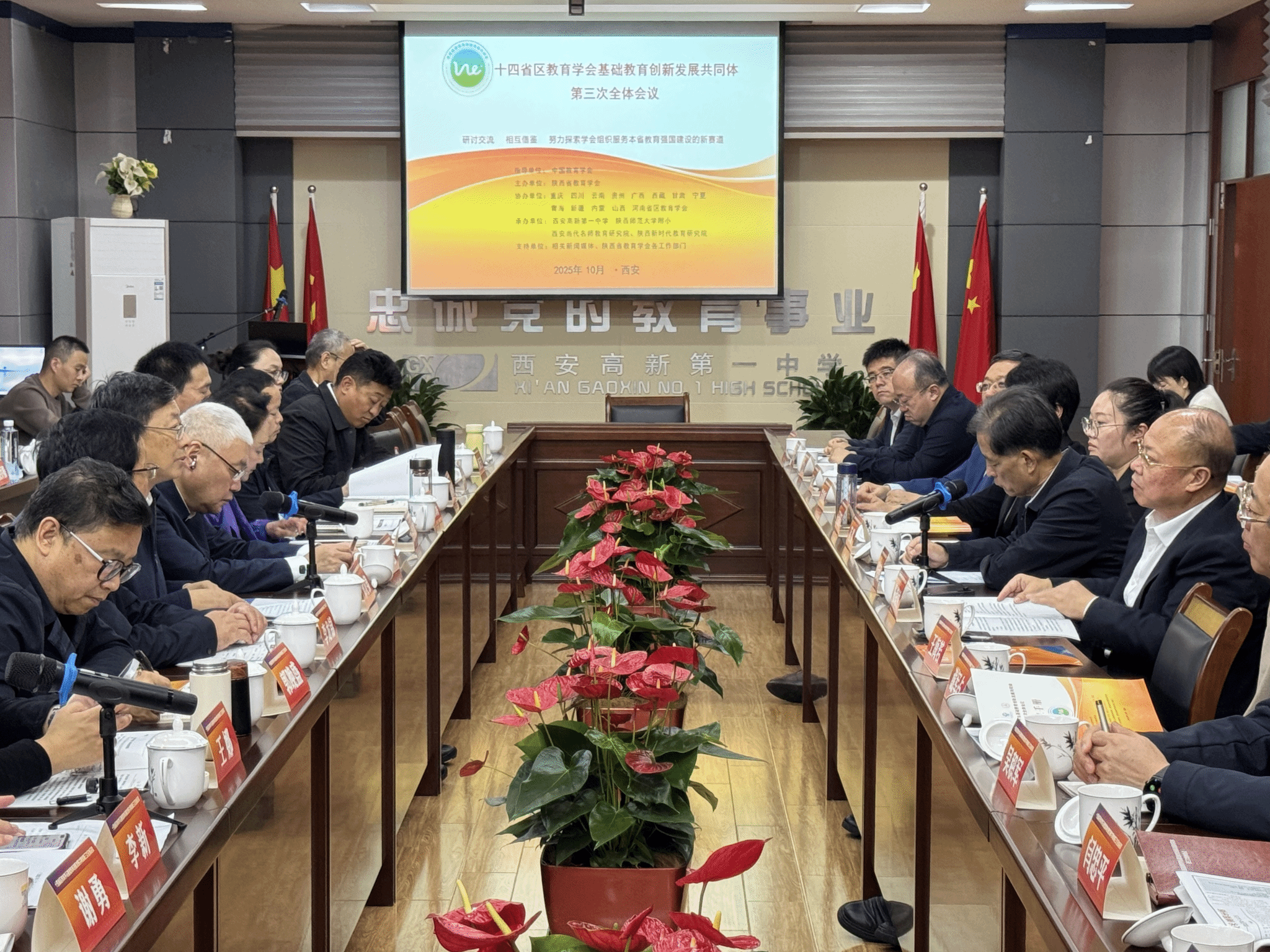 十四省区教育学会基础教育创新发展共同体第三次全体会议在古都西安举行