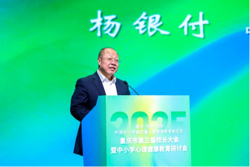 重庆市教育学会第三届校长大会暨中小学心理健康教育研讨会举办