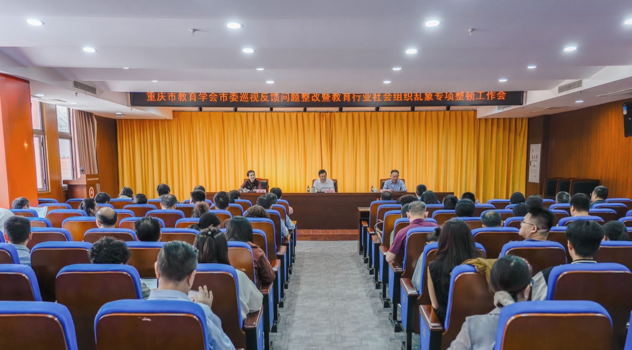 重庆市教育学会召开市委巡视反馈问题整改暨教育行业社会组织乱象专项整顿工作会议