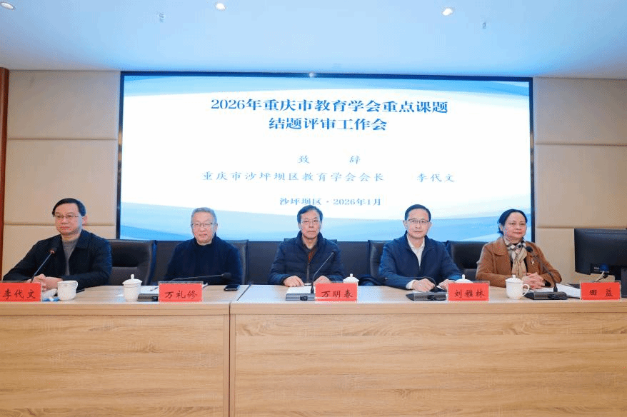 重庆市教育学会重点课题结题评审工作圆满结束