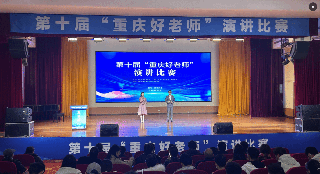弘扬教育家精神，锻造新时代“大先生”！第十届“重庆好老师”演讲比赛圆满落幕