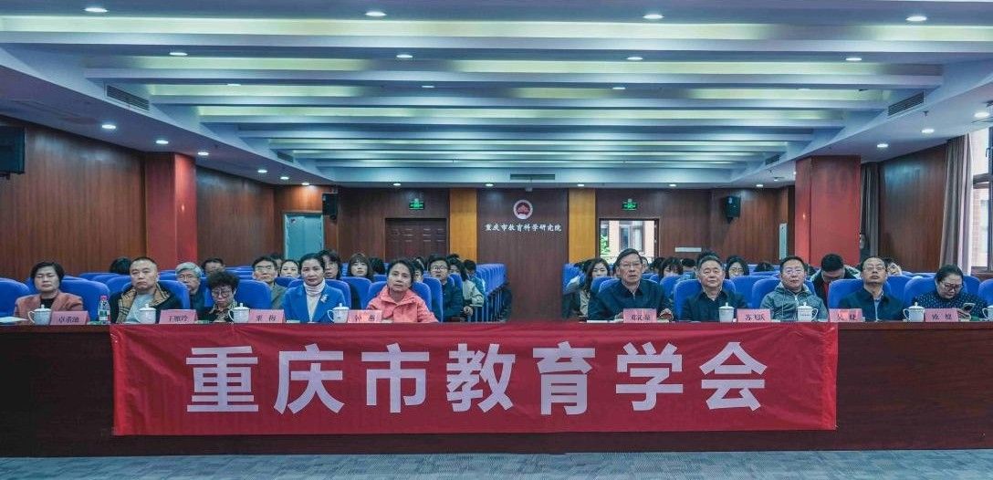 中国教育学会2026年度工作会议顺利召开重庆分会场同步举行