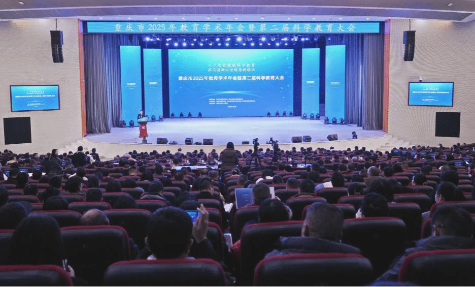 重庆市2025年教育学术年会暨第二届科学教育大会圆满落幕