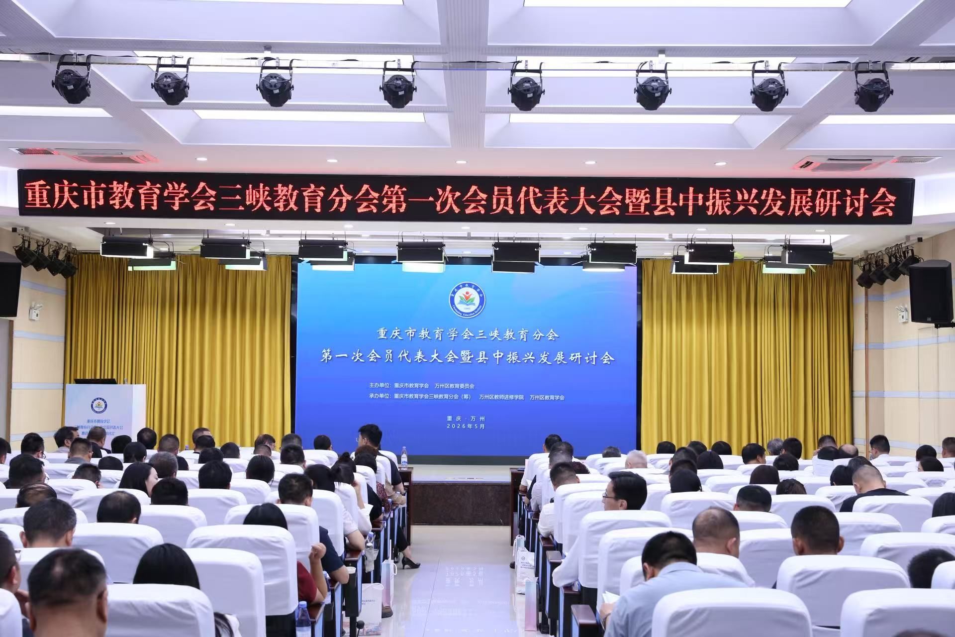 以学术立会 以协同兴教 ——重庆市教育学会三峡教育分会第一次会员代表大会暨县中振兴发展研讨会在万州召开
