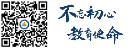 不忘初心,教育使命